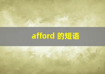 afford 的短语